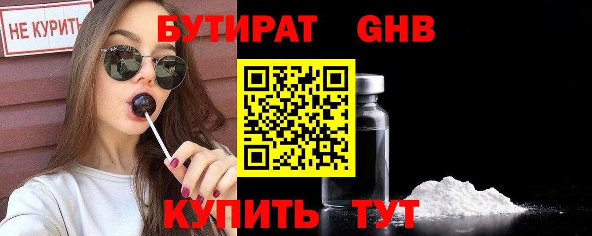 БУТИРАТ 99% Тайшет